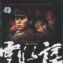 原声大碟 -《云水谣》(The Knot)[FLAC]