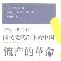 《流产的革命：1927—1937年国民党统治下的中国》([美]易劳逸(Lloyd Eastman))扫描版[PDF]