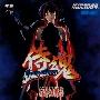 ＳＮＫ 新世界楽曲雑技団 -《侍魂64原声音乐》(Samurai Shodown 64 OST)[MP3]