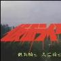 《假面骑士SkyRider》(KamenRiderSkyRider)更新至第01话/1980年特摄/第六作/KRL字幕组/日语中字[RMVB]