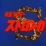 《假面骑士Stronger》(KamenRiderStronger)更新至第01话/1975年特摄/第五作/KRL字幕组/日语中字[RMVB]