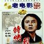 《国产老电影(150)：特快列车(1965年)    》(Te Kuai Lie Che)[RMVB]