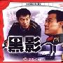 《国产老电影(152)：黑影(1991年)    》(Shadow)[HDTV]