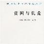 《贫困与饥荒》(贫困与饥荒)(阿马蒂亚·森)影片版[PDF]