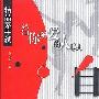 《给你所爱的人以自由》(给你所爱的人以自由)(茅于轼)文字版[PDF]