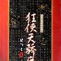 《狂侠·天骄·魔女》(梁羽生)文字版/全4册[PDF]
