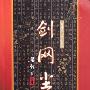 《剑网尘丝》(梁羽生)文字版[PDF]
