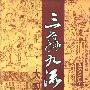 《三教九流大观》(李山)上中下册,扫描版[PDF]