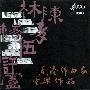 雨果唱片 -《华人优秀作品系列-香港作曲家室乐作品》(Chamber Works by Hong Kong Composers)[FLAC]