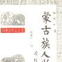 《近代中国蒙古族人物传》(张瑞萍)扫描版[PDF]