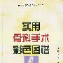《实用骨科手术彩色图谱》(陈增海 & 张凤山 & 朱振军 主编)插图版[PDF]