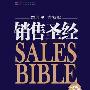 《销售圣经》(sales bible)