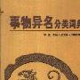 《事物异名分类词典》(郑恢)扫描版[PDF]