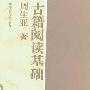 《古籍阅读基础》(周生亚)扫描版[PDF]