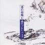 神山纯一(Junichi Kamiyama) -《水的风景》(Aqualy Dew)320kbit[MP3]