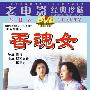 《国产老电影(154)：香魂女(1992年)   》( Woman Sesame Oil Maker)[RMVB]