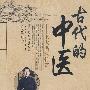 《古代的中医——七大名医传奇》(罗大伦)文字版[PDF]