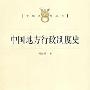 《中国地方行政制度史》(周振鹤)扫描版[PDF]