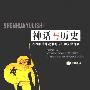 《神话与历史-古希腊英雄故事的历史和文化内涵》(王以欣)扫描版[PDF]