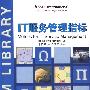 《IT服务管理指标》(Metrics for IT Service Management)(Brooks)[PDF]
