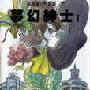 《一直向西  直到世界和你的尽头》(今何在/原著 & 吴有音/改编 & 雪翎/绘图)图文版[PDF]
