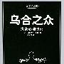 《乌合之众:大众心理研究》(The Crowd)((法)勒庞)扫描版[PDF]