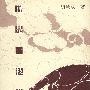 《禅是一枝花》(胡兰成)扫描版[PDF]