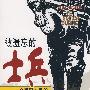 《被遗忘的士兵：一个德国士兵的苏德战争回忆录》(Le Soldat Oublie)(Guy Sajer)扫描版[PDF]