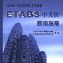 《ETABS中文版使用指南》(北京金土木软件技术有限公司 & 中国建筑标准设计研究院)[PDF]