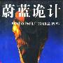 《蔚蓝诡计：颠覆市场的广告创意智库》(What's the Big Idea)(乔治·路易斯)扫描版[PDF]