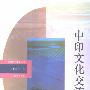 《中印文化交流史》(季羡林)扫描版[PDF]