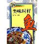 《美味时鲜鱼菜》(徐文彬)扫描版[PDF]