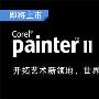 《Corel Painter 11官方简体中文版 for Mac OSX》(Corel Painter 11 CS for Mac OS X)v.11[安装包]