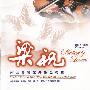 Various Artists -《梁祝·何占豪管弦乐作品选辑》(Selected Orchestral Works by He Zhan-Hao)[中录版]首届中国金唱片奖[FLAC]