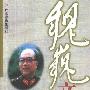《东方》(魏巍)上中下册,扫描版[PDF]