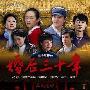 《婚后三十年》(Hun Hou San Shi Nian)更新至第1集/DVD[HALFCD]