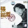 张镐哲 -《不是我不小心·精选辑》DSD引进版[APE]