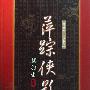 《萍踪侠影录》(梁羽生)文字版[PDF]