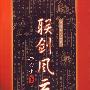 《联剑风云录》(梁羽生)文字版[PDF]