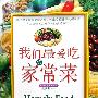 《我们最爱吃的家常菜》(武新胜)扫描版[PDF]