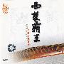 盛秧 -《西楚霸王》(SHENGYANG)[中唱广州]首次录音版[FLAC]