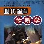 《现代超声诊断学》(冯秀华)[PDF]