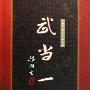 《武当一剑》(梁羽生)文字版[PDF]
