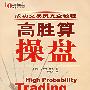 《高胜算操盘》(High Probability Trading)((美)马塞尔·林克)中译本，扫描本[PDF]