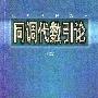《同调代数引论》(佟文廷)[DJVU]