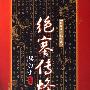 《绝塞传烽录》(梁羽生)文字版[PDF]