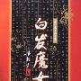 《白发魔女传》(梁羽生)文字版[PDF]