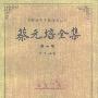 《蔡元培全集》(中国近代人物文集丛书 )(蔡元培 & 高平叔)扫描版[PDF]