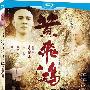 《黄飞鸿相关系列4部合辑》(Wong Fei-hung correlation collection)CHD&TLF&WAF[BDRip]