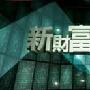 《《凤凰卫视－新财富报告》(FINANCE（12月20日更新）)》[WMA]
